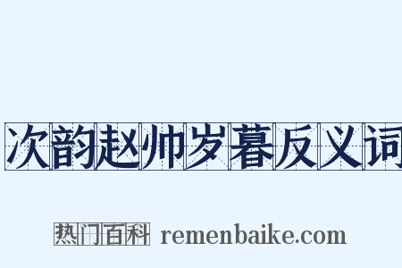 次韵赵帅岁暮反义词是什么意思的图片